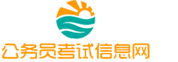 榆林公务员考试网-榆林公务员考试时间,榆林公务员考试报名,榆林公务员考试真题,榆林公务员职位表,榆林公务员考试成绩查询